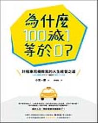 為什麼100減1等於0？：計程車司機教我的人生經營之道